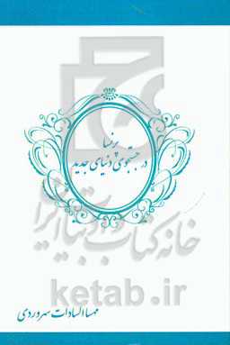 پرنسا در جستجوی دنیای جدید