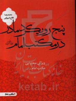 پنج رویکرد مادر در مکتب امام (رحمه‌الله علیه): ویژگی محتوایی مکتب امام (رحمه‌الله علیه)