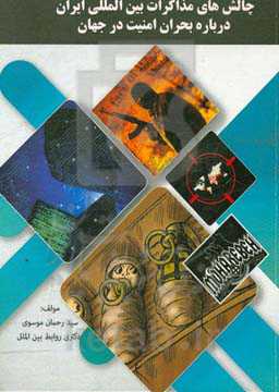 چالش‌های مذاکرات بین‌المللی ایران درباره بحران امنیت در جهان