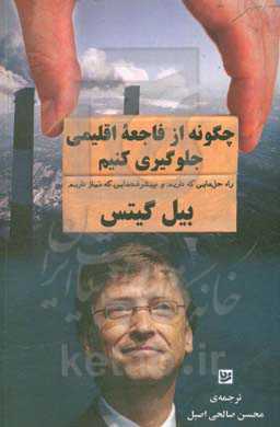 چگونه از فاجعه اقلیمی جلوگیری کنیم: راه‌حل‌های که داریم و پیشرفت‌هایی که نیاز داریم