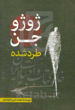 ژرژ و جن طرد شده