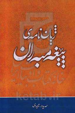 ژیان‌نامه‌ی پیغه‌مبه‌ران (به هونراوه)