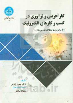 کارآفرینی و نوآوری در کسب و کارهای الکترونیک (با محوریت مطالعات موردی)