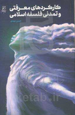 کارکردهای معرفتی و تمدنی فلسفه اسلامی