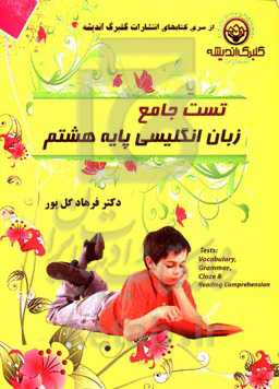 کتاب تست جامع هشتم (پلاس وان): تست‌های خوانداری و نوشتاری درس به درس (تست‌های لغت، گرامر، کلوزتست و درک مطلب) مناسب مدارس خاص ...