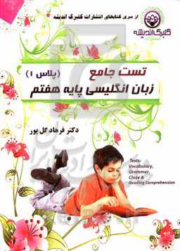 کتاب تست جامع هفتم (پلاس وان): تست‌های خوانداری و نوشتاری درس به درس (تست‌های لغت، گرامر، کلوزتست و درک مطلب) مناسب مدارس خاص ...