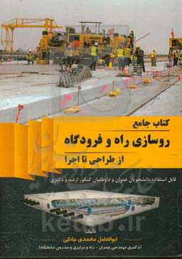 کتاب جامع روسازی راه و فرودگاه از طراحی تا اجرا: قابل استفاده دانشجویان عمران و داوطلبان کنکور ارشد و دکترا