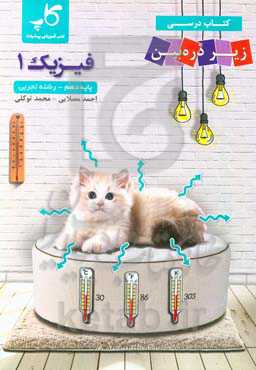 کتاب درسی زیر ذره‌‌بین: فیزیک 1 پایه دهم