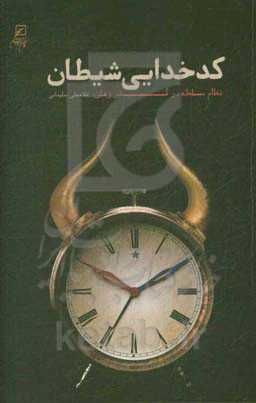کدخدایی شیطان!: نظام سلطه در گذر زمان