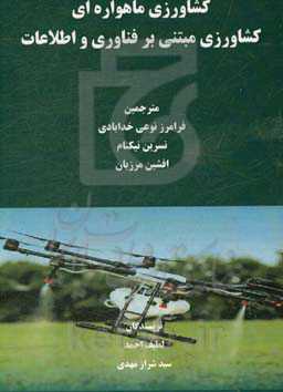 کشاورزی ماهواره‌ای؛ کشاورزی مبتنی بر فناوری و اطلاعات