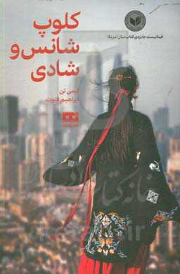 کلوپ شانس و شادی