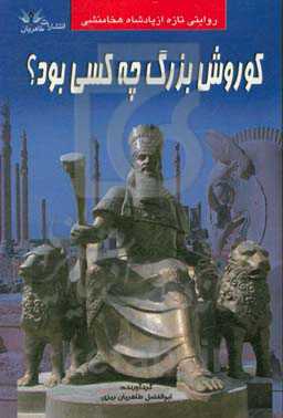 کوروش بزرگ چه کسی بود؟