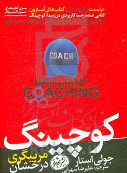 کوچینگ: مربیگری درخشان