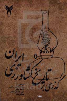 گذری بر تاریخ کشاورزی ایران