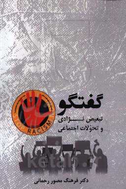 گفتگو: تبعیض نژادی و تحولات اجتماعی = Dialogue