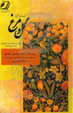 گل و مرغ زندیه شیراز (طراحی هویت‌مند فرهنگی ساک خرید کتاب)