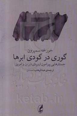 گوری درگودی ابرها: جستارهایی پیرامون اروپای دیروز و امروز