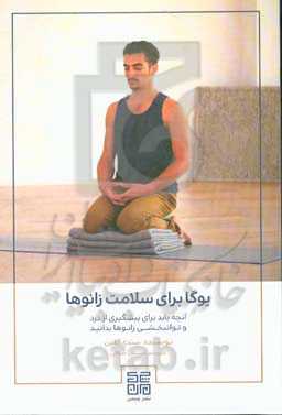 یوگا برای سلامت زانوها: آنچه باید برای پیشگیری از درد و توان‌بخشی زانوها بدانید