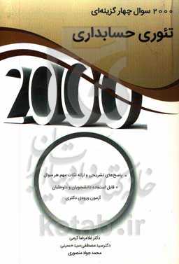 2000 سوال چهارگزینه‌ای تئوری حسابداری