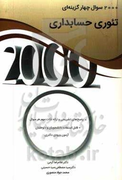 2000 سوال چهارگزینه‌ای تئوری حسابداری