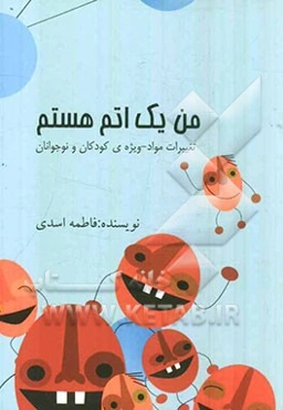 من یک اتم هستم