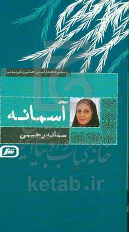 آسمانه: مجموعه اشعار آئینی، حماسی و ملی میهنی