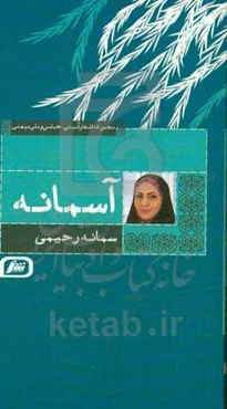 آسمانه: مجموعه اشعار آئینی، حماسی و ملی میهنی
