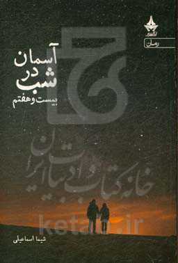 آسمان؛ در شب بیست و هفتم