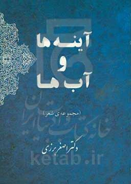 آینه‌ها و آب‌ها