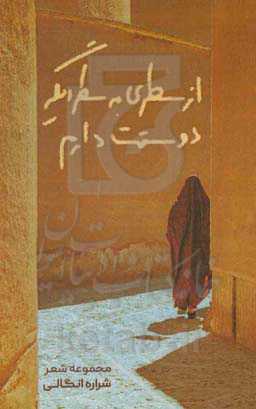 از سطری به سطر دیگر دوستت دارم: مجموعه شعر سپید