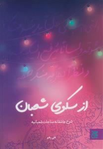 از سکوی شعبان: شرح عاشقانه مناجات شعبانیه