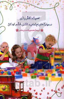 استفاده از مهارت‌های بازی در مهارتهای اجتماعی و کنترل خشم در کودکان