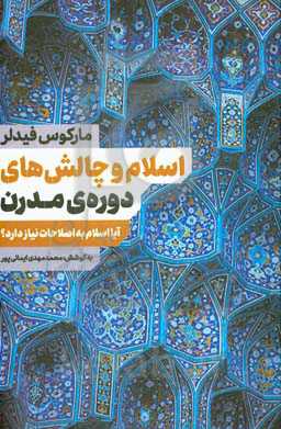 اسلام و چالش‌های دوره‌ی مدرن: آیا اسلام به اصلاحات نیاز دارد؟