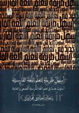 اسهل طریقه لتعلم اللغه الفارسیه: اسلوب جدید فی تعلیم اللغه الفارسیه الفصحی و العامیه