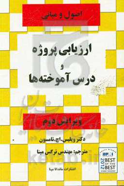 اصول و مبانی ارزیابی پژوه و درس آموخته‌ها