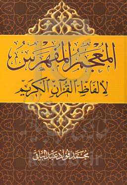 المعجم المفهرس لالفاظ القرآن الکریم