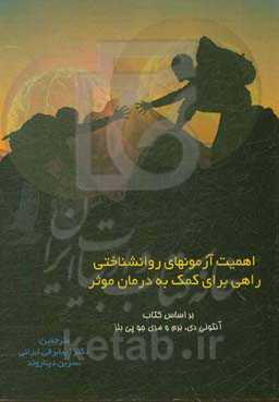 اهمیت آزمونهای روانشناختی: راهی برای کمک به درمان موثر