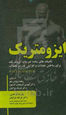 ایزومتریک (تکنیک‌های ساده تمرینات ایزومتریک برای ساختن عضلات و افزایش قدرت عضلات) (Matt schiferle)