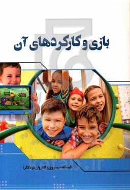 بازی و کارکردهای آن