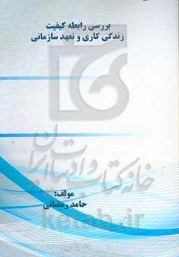 بررسی رابطه کیفیت زندگی کاری و تعهد سازمانی