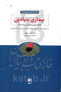 بیداری بنیادین: هنگام بیداری زنان فرا رسیده است درد و رنج را به قدرت تبدیل کن واقعیت زندگی خود را بپذیر و آزاد زندگی کن