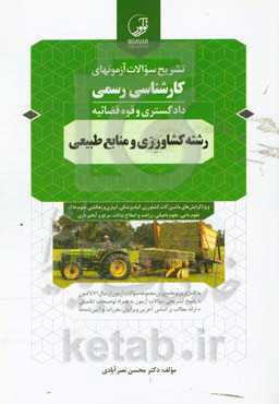 تشریح سوالات آزمونهای کارشناسی رسمی دادگستری و قوه قضائیه رشته کشاورزی و منابع طبیعی