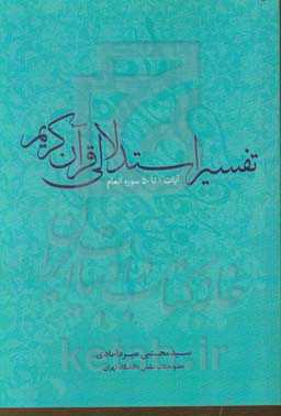 تفسیر استدلالی قرآن کریم: آیات 1 تا 50 سوره انعام