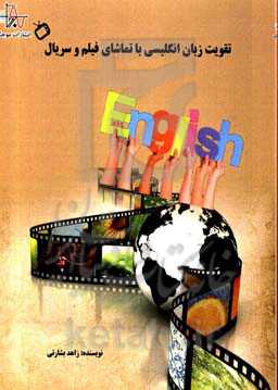 تقویت زبان انگلیسی با تماشای فیلم و سریال