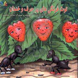 توت‌فرنگی‌های خندان و پر حرف