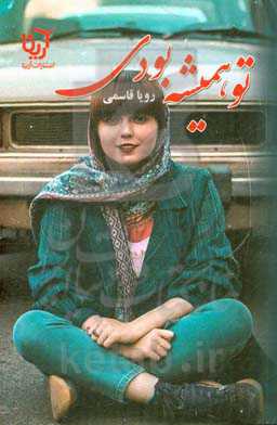 تو همیشه بودی