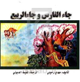 جاء ‌الفارس و جاء ‌الربیع