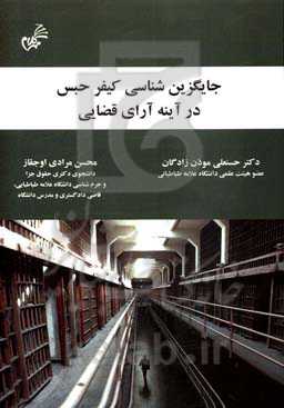 جایگزین‌شناسی کیفر حبس در آینه آرای قضایی