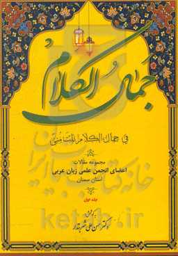 جمال الکلام فی جمال‌الکلام نلت منی: مجموعه مقالات اعضای انجمن علمی زبان عربی استان سمنان
