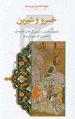 خسرو و شیرین: بازنویسی کتاب خسرو و شیرین اثر نظامی گنجه‌ای